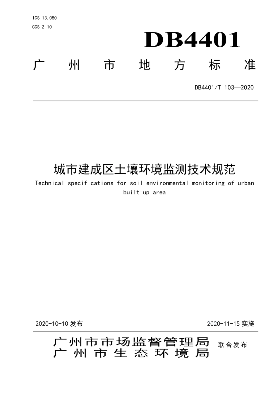 DB4401T 103—2020 城市建成区土壤环境监测技术规范.pdf_第1页
