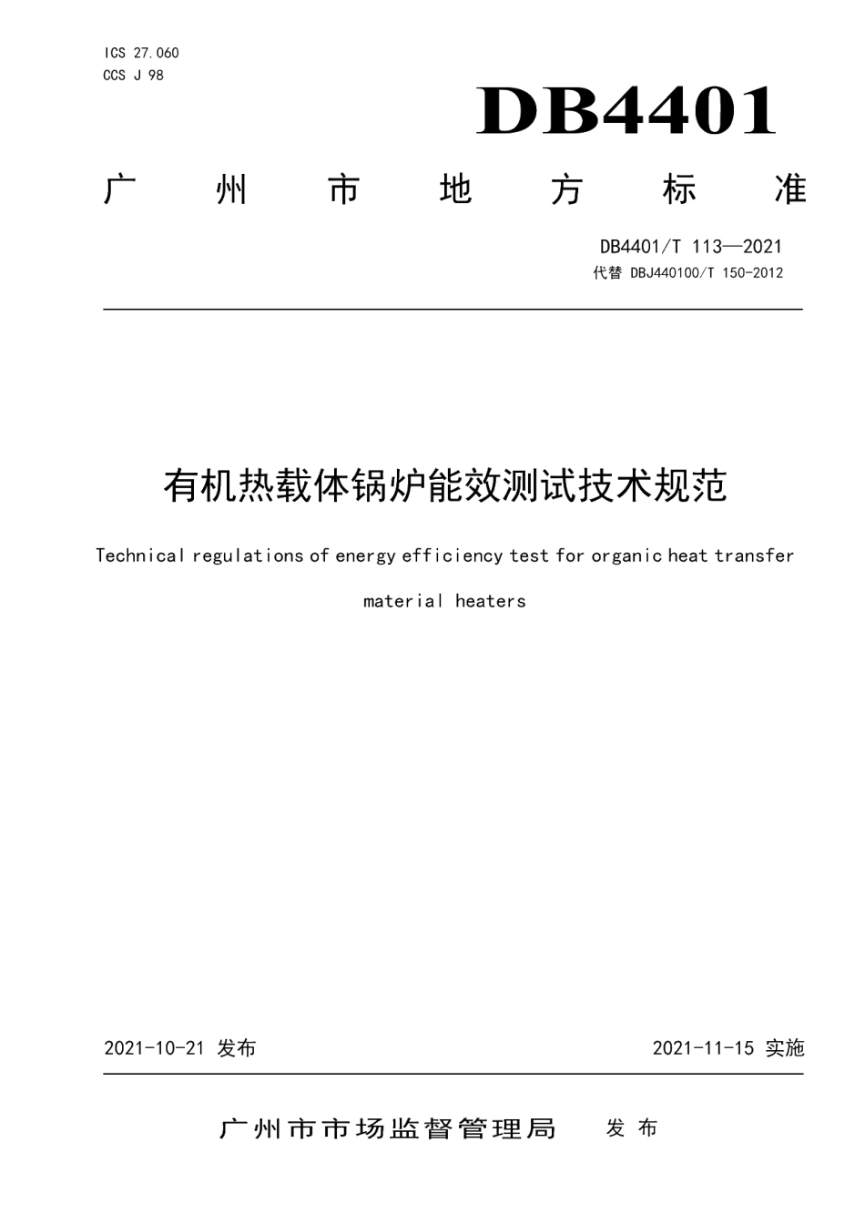 DB4401T 113—2021 有机热载体锅炉能效测试技术规范.pdf_第1页