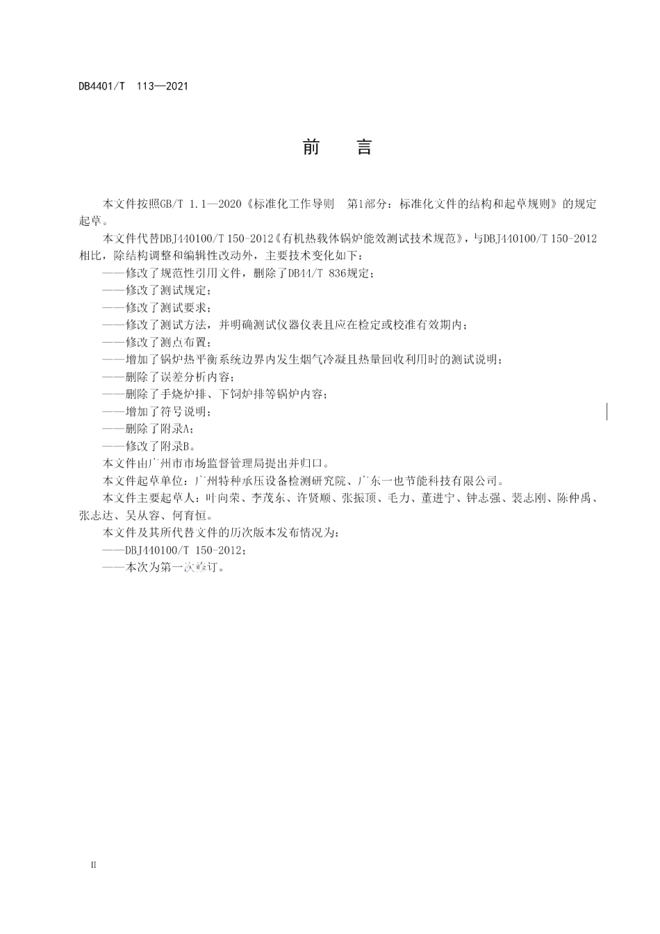 DB4401T 113—2021 有机热载体锅炉能效测试技术规范.pdf_第3页