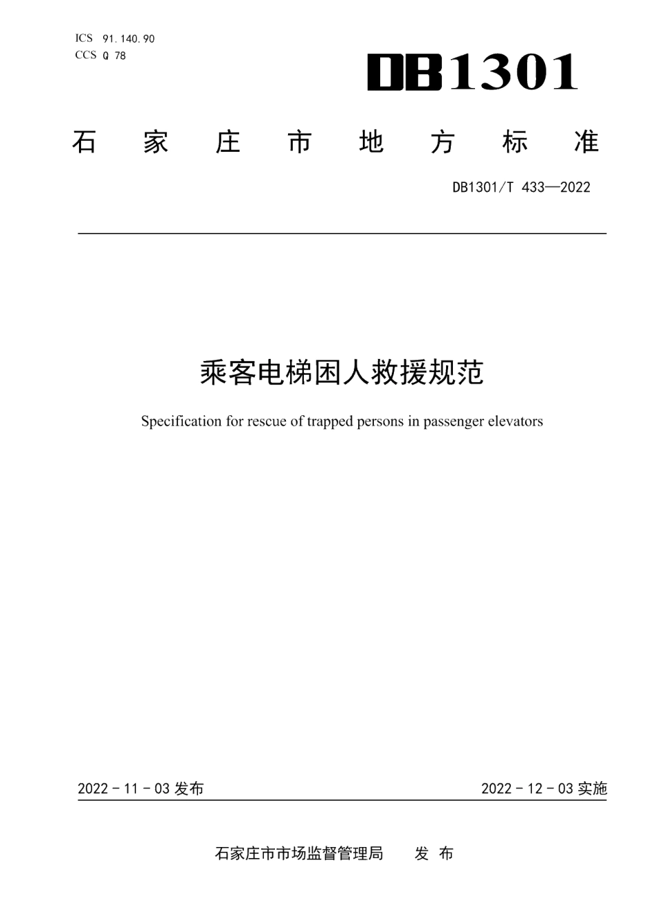 DB1301T433-2022 乘客电梯困人救援规范.pdf_第1页