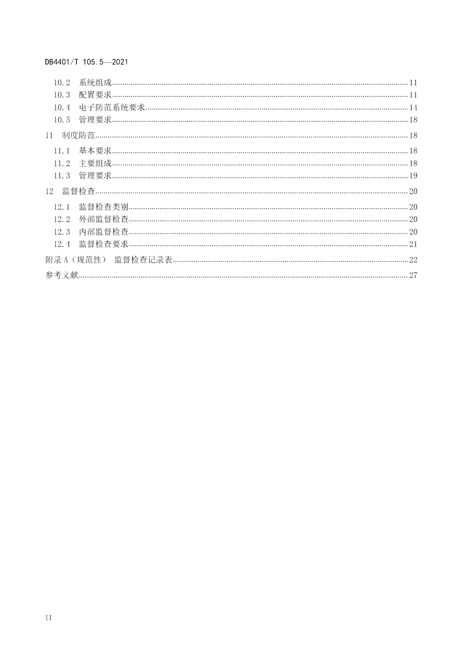 DB4401T 105.5-2021 单位内部安全防范要求第5部分：大型商场.pdf_第3页