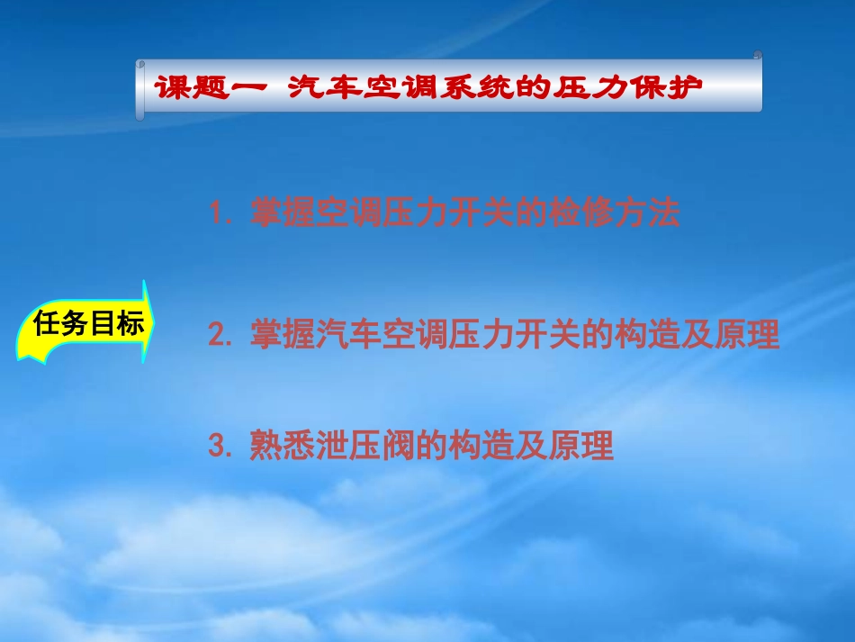 [精选]模块三汽车空调控制系统.pptx_第2页