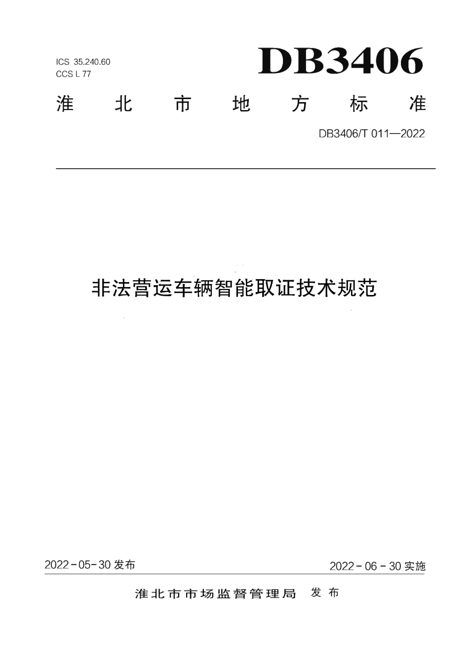 DB3406T 011—2022 非法营运车辆智能取证技术规范.pdf_第1页