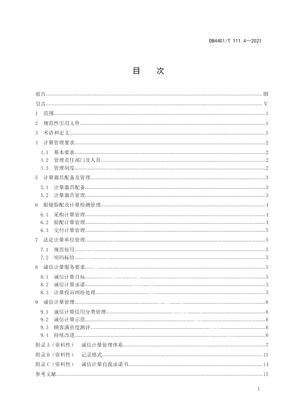 DB4401T 111.4—2021 诚信计量管理规范第4部分：眼镜验配企业.pdf_第2页