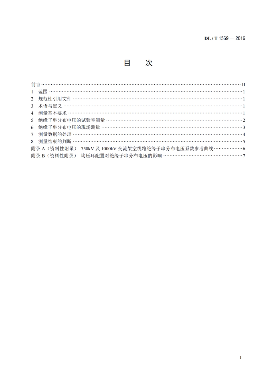 750kV及以上交流输电线路绝缘子串分布电压测量导则 DLT 1569-2016.pdf_第2页