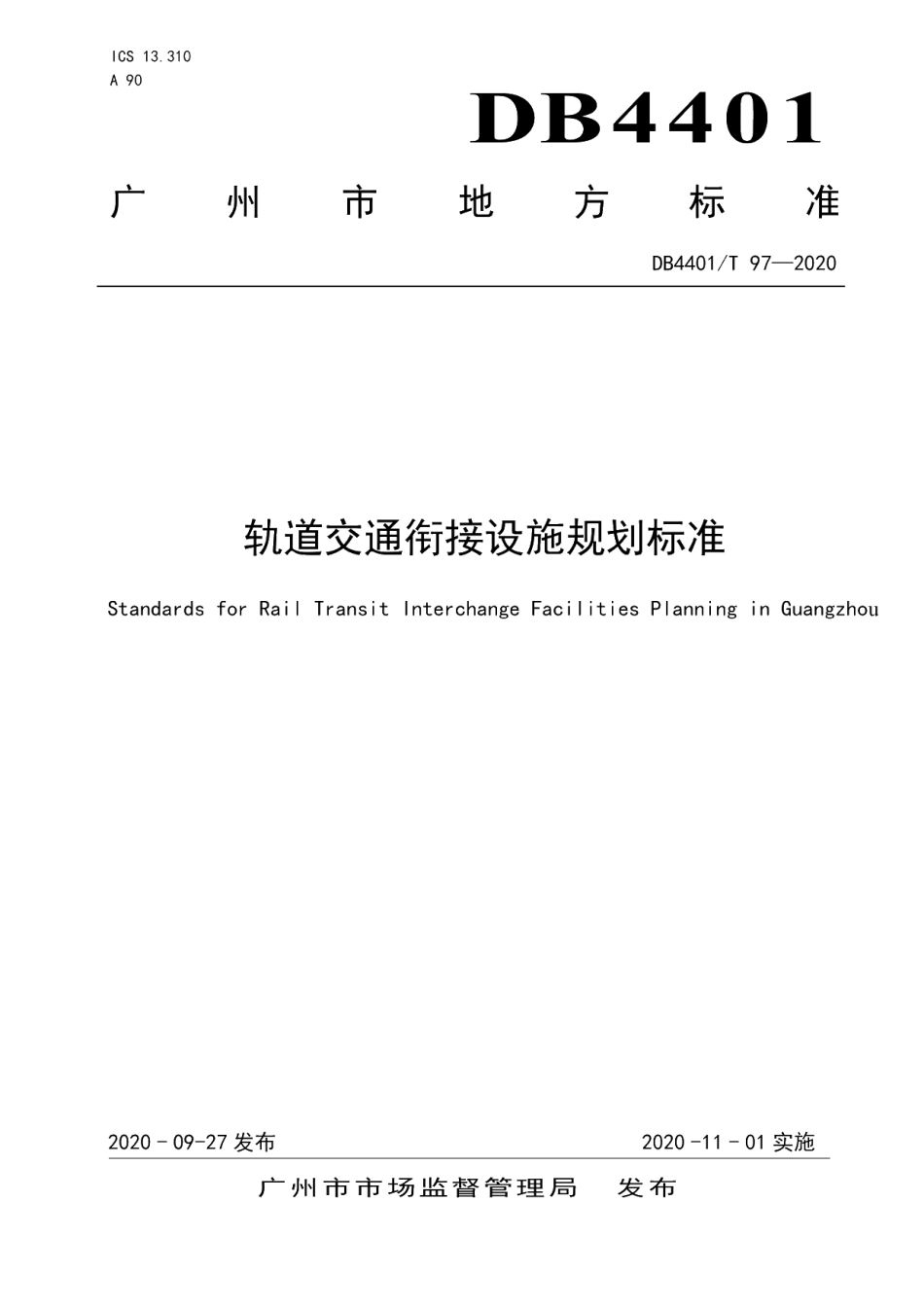 DB4401T 97—2020 轨道交通衔接设施规划标准.pdf_第1页