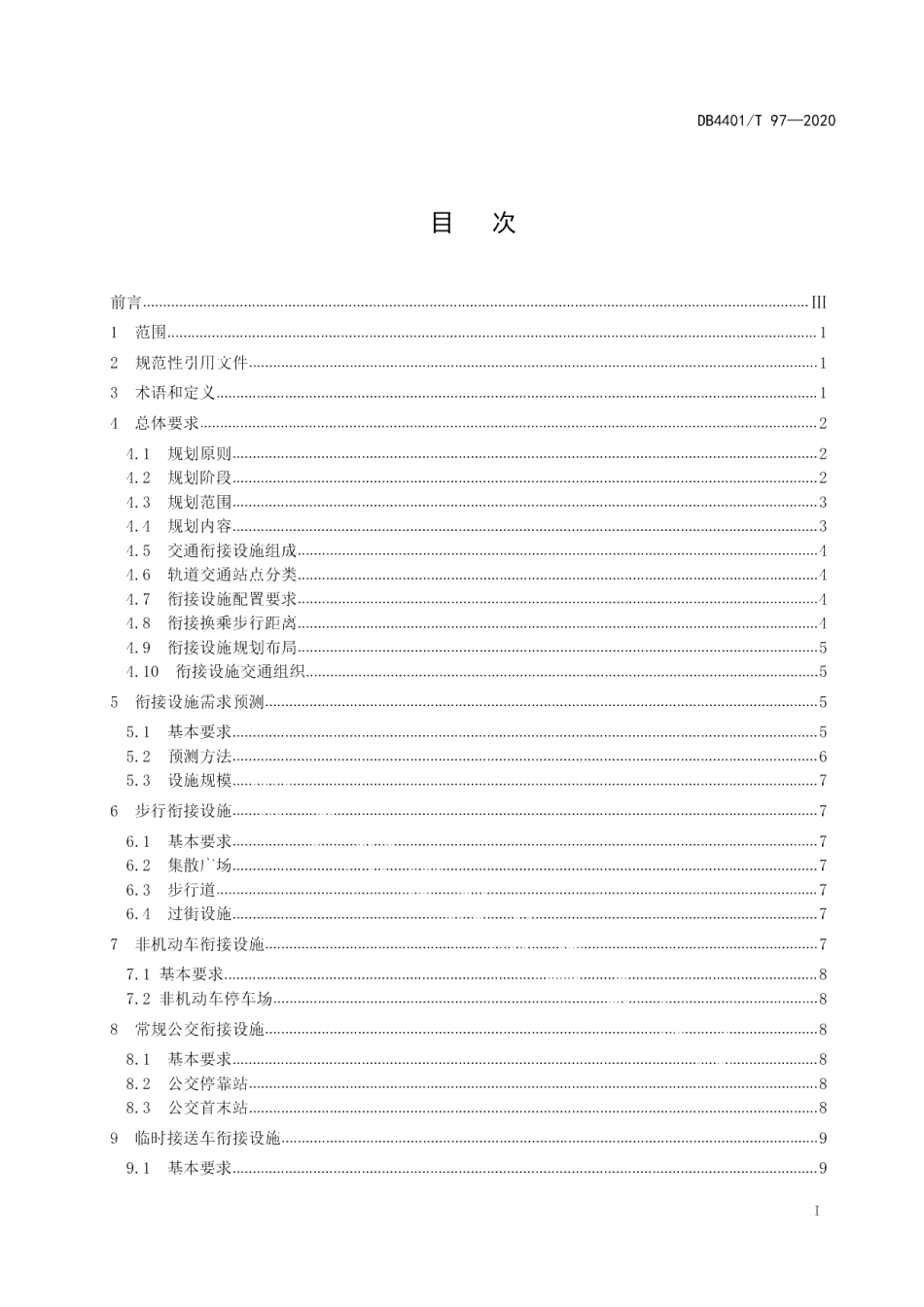 DB4401T 97—2020 轨道交通衔接设施规划标准.pdf_第2页