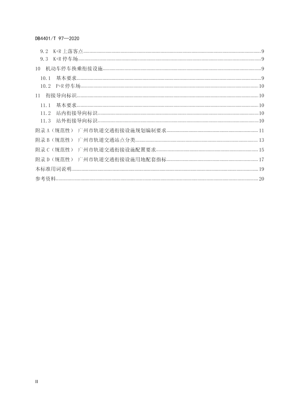 DB4401T 97—2020 轨道交通衔接设施规划标准.pdf_第3页