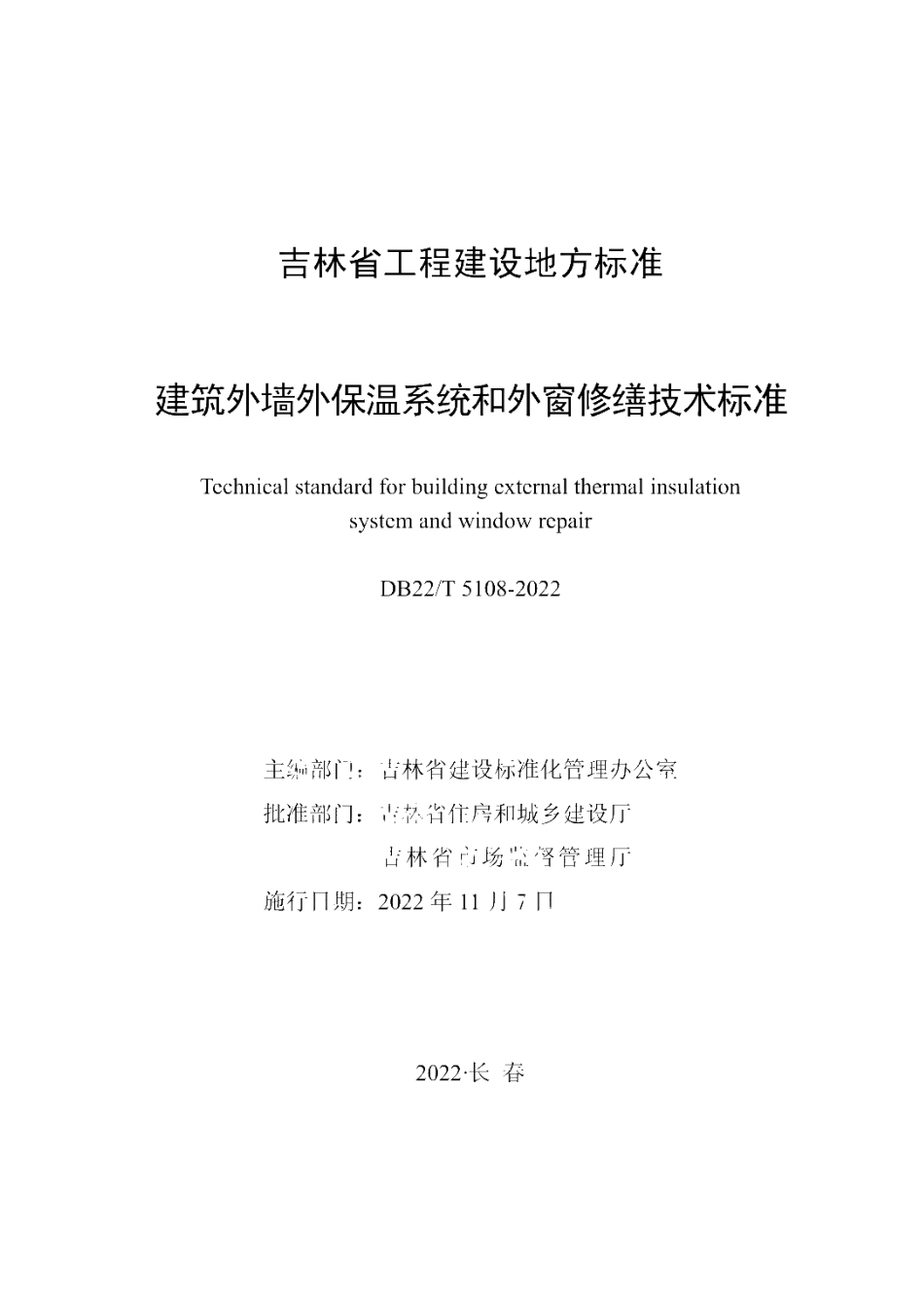 DB22T 5108-2022 建筑外墙外保温系统和外窗修缮技术标准.pdf_第1页