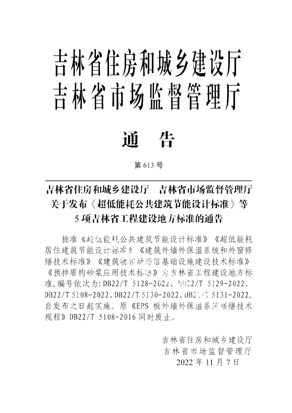 DB22T 5108-2022 建筑外墙外保温系统和外窗修缮技术标准.pdf_第2页