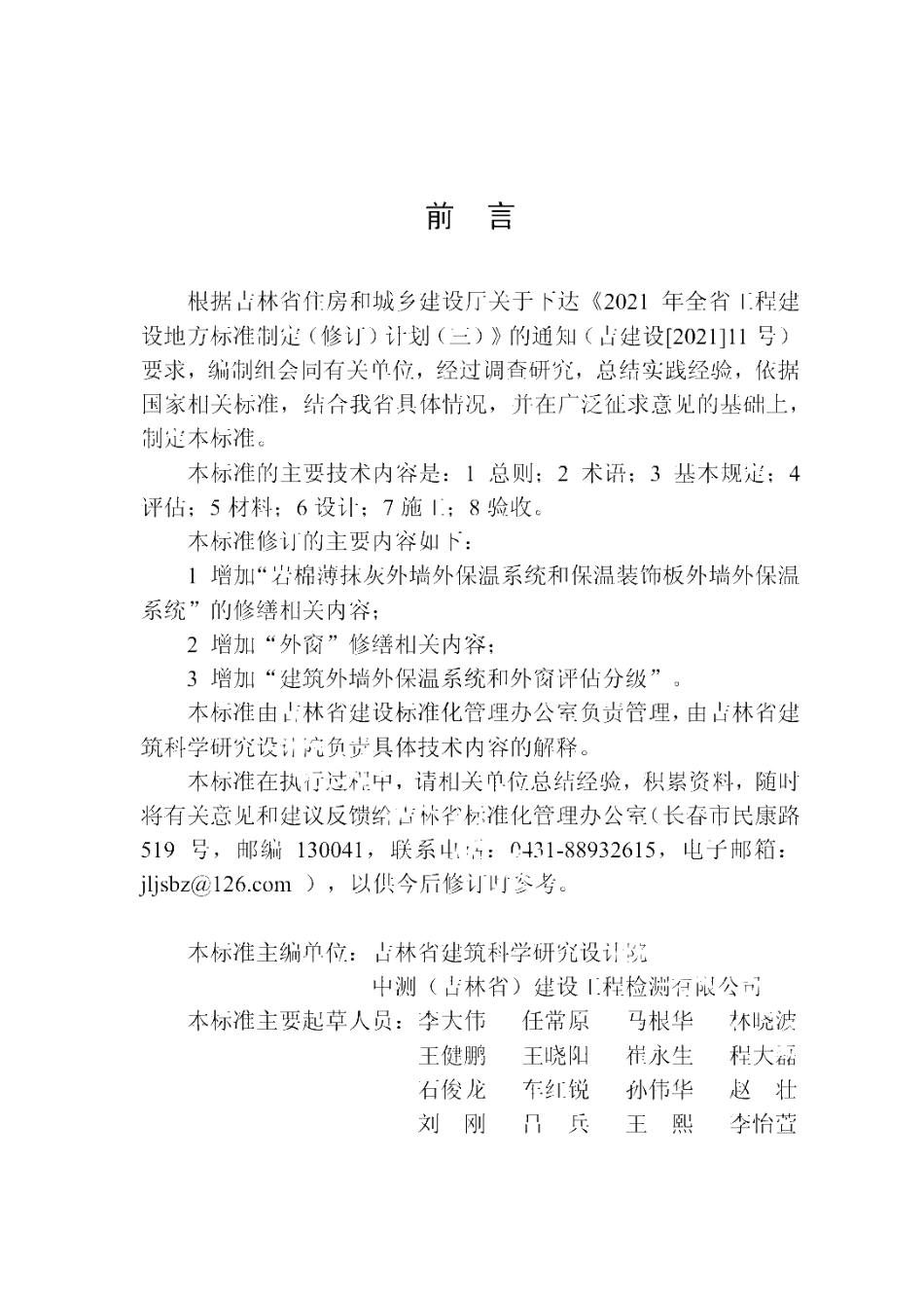 DB22T 5108-2022 建筑外墙外保温系统和外窗修缮技术标准.pdf_第3页