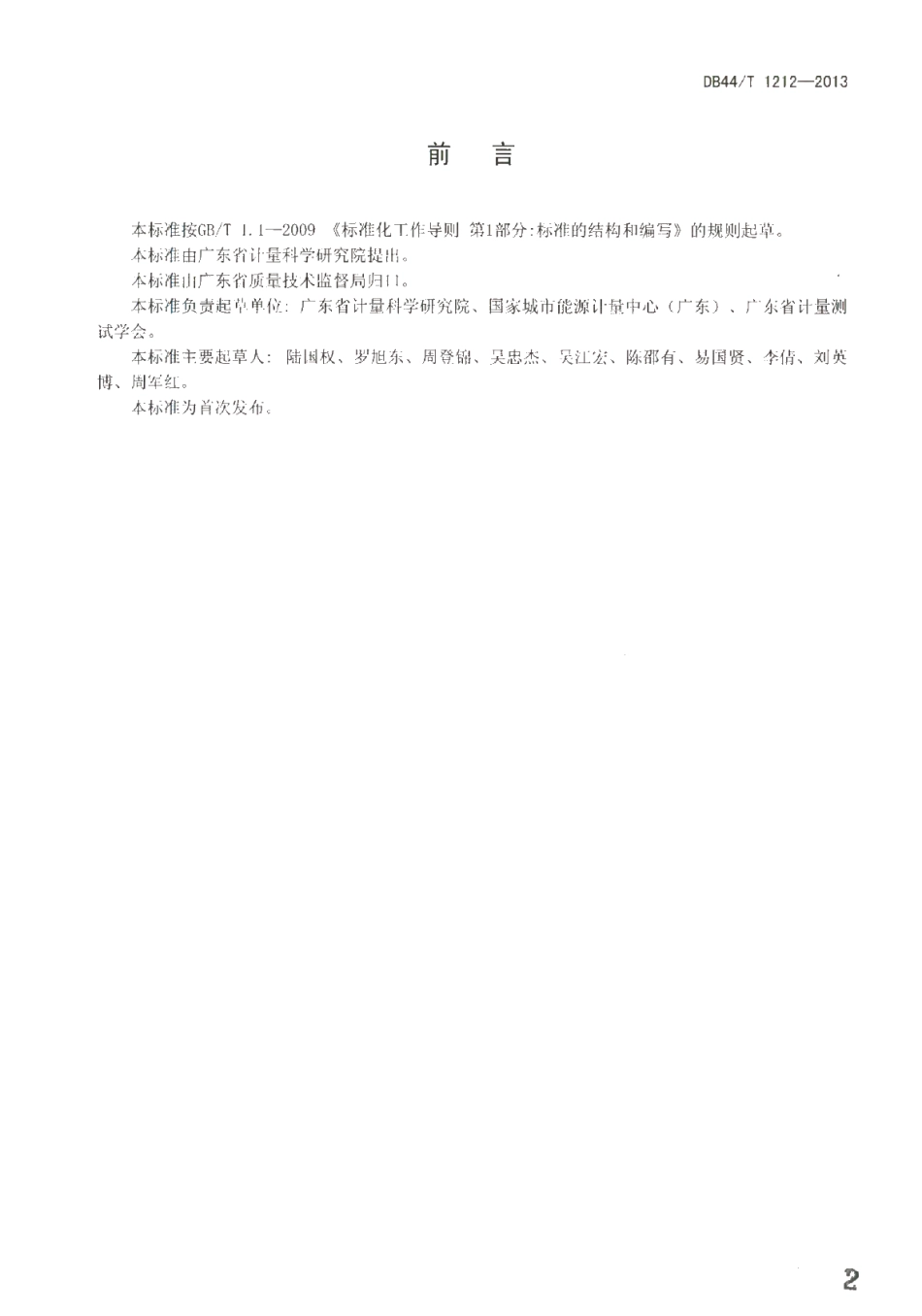 DB44T 1212-2013 用能单位能源计量管理体系通用要求.pdf_第2页