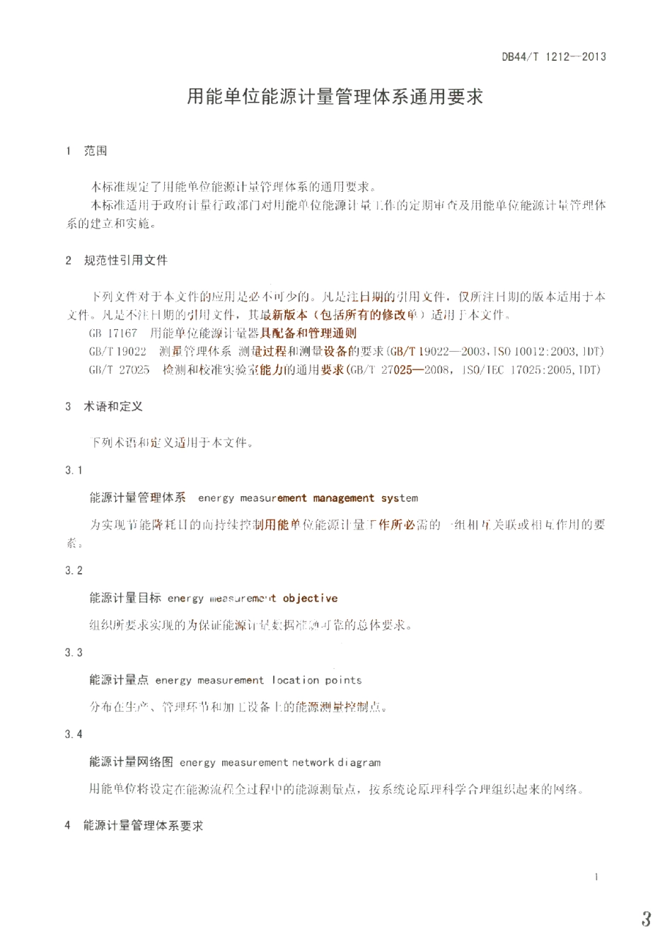 DB44T 1212-2013 用能单位能源计量管理体系通用要求.pdf_第3页
