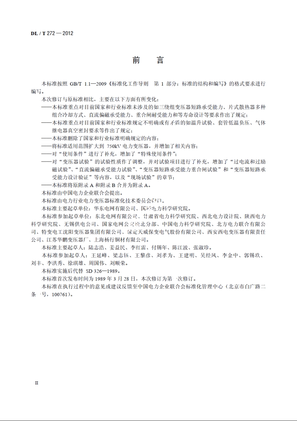 220kV～750kV 油浸式电力变压器使用技术条件 DLT 272-2012.pdf_第3页