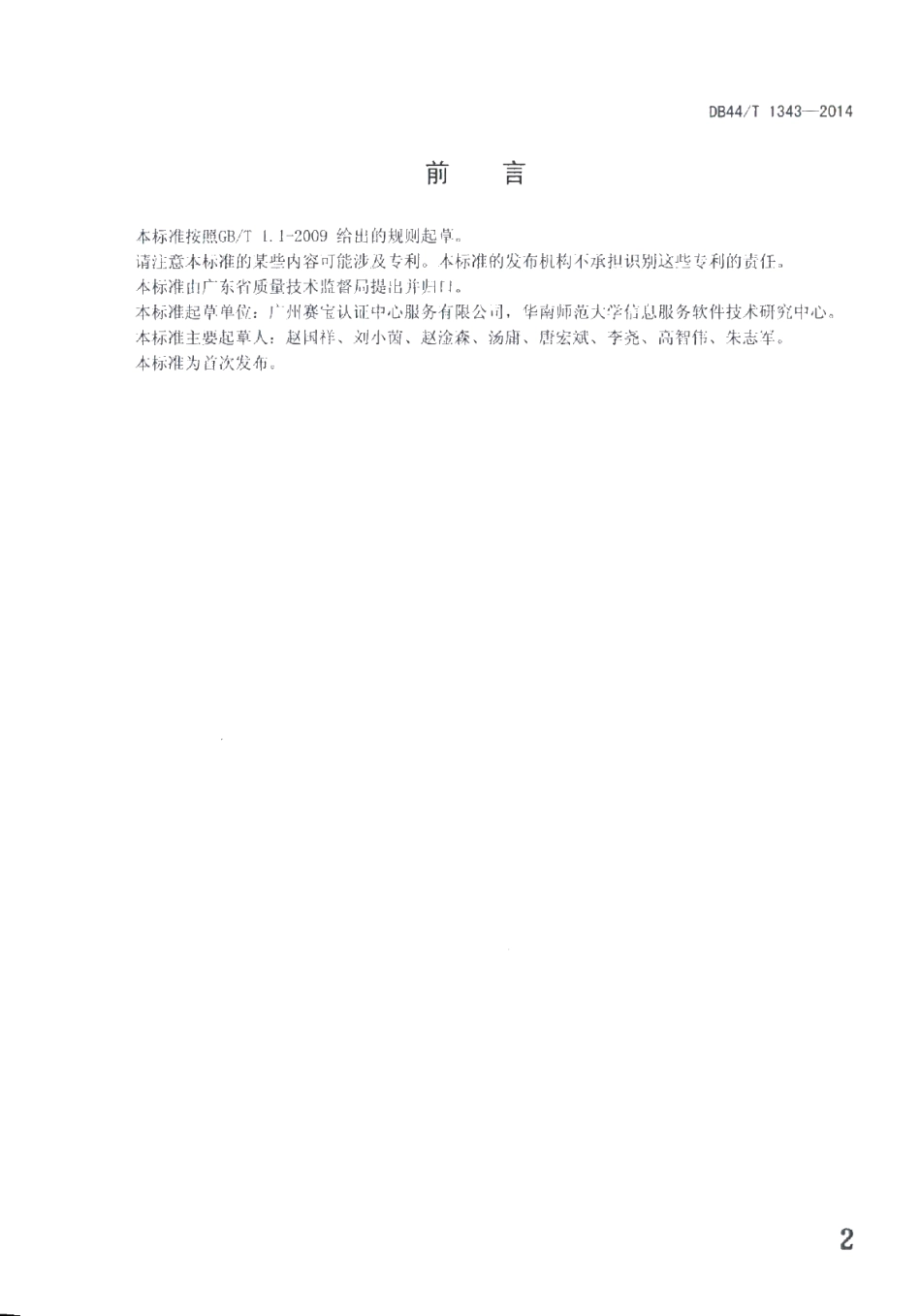 DB44T 1343-2014 云服务可信性评价指标.pdf_第2页
