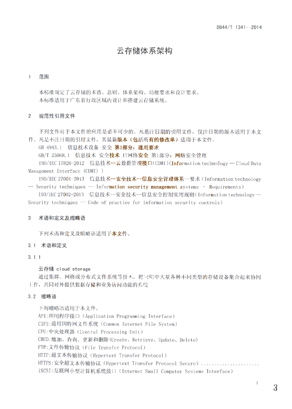 DB44T 1341-2014 云存储体系架构.pdf_第3页