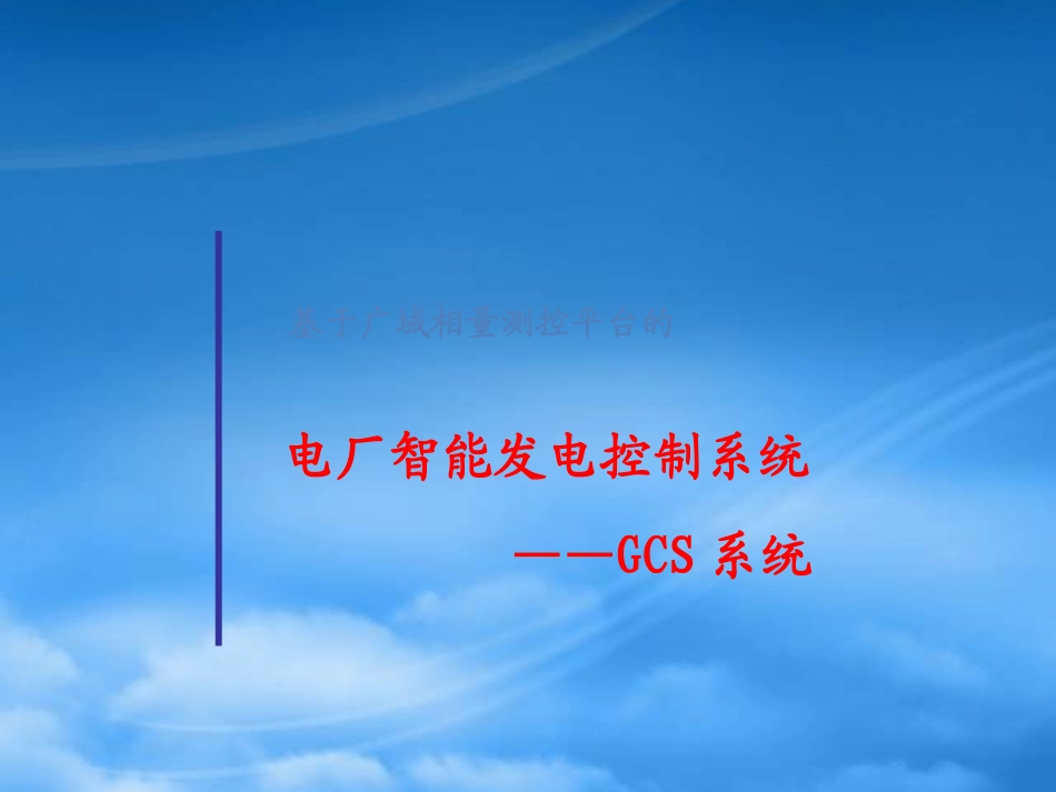 [精选]电厂智能发电控制系统-GCS系统63.pptx_第1页