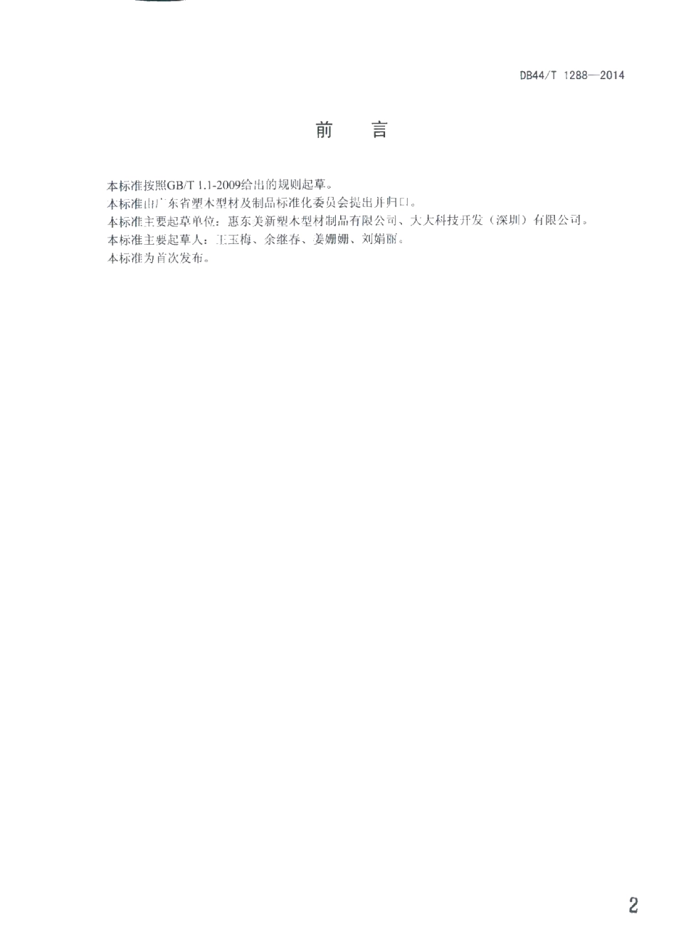 DB44T 1288-2014 户外木塑地板铺装技术规范.pdf_第2页