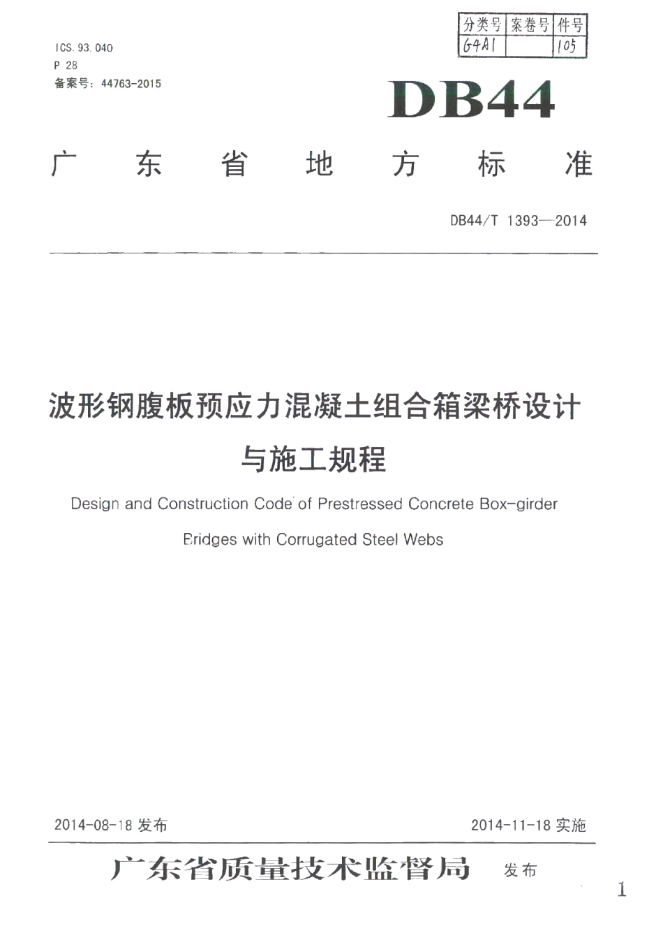 DB44T 1393-2014 波形钢腹板预应力混凝土组合箱梁桥设计与施工规程.pdf_第1页