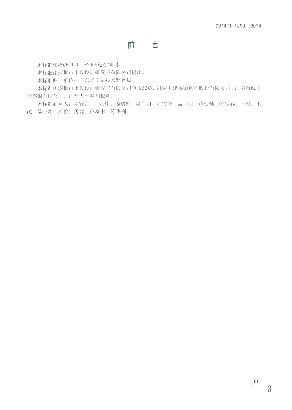 DB44T 1393-2014 波形钢腹板预应力混凝土组合箱梁桥设计与施工规程.pdf_第3页