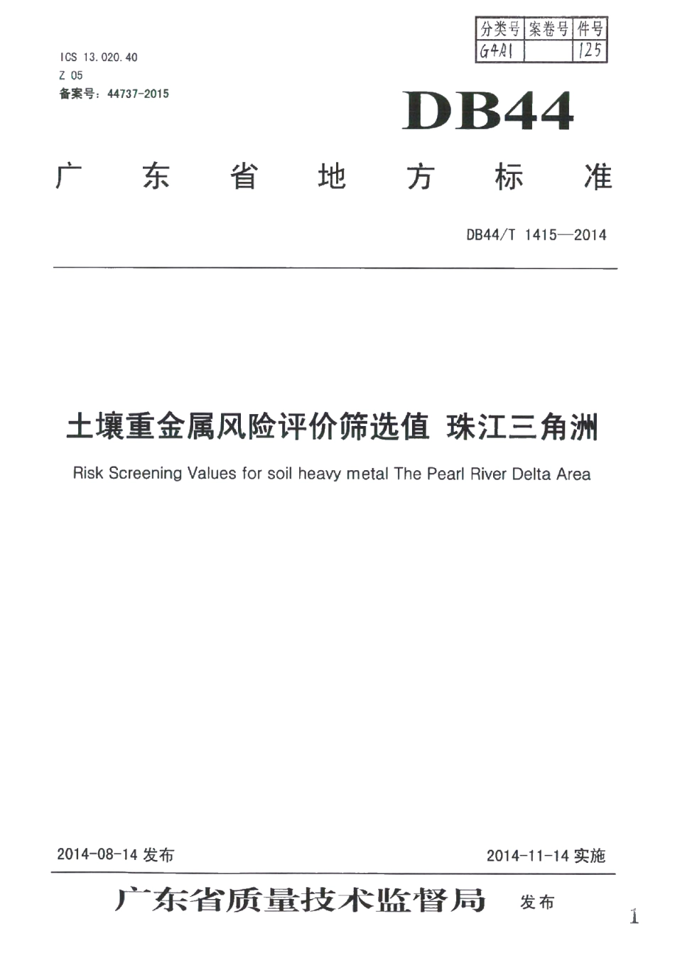 DB44T 1415-2014 土壤重金属风险评价筛选值 珠江三角洲.pdf_第1页