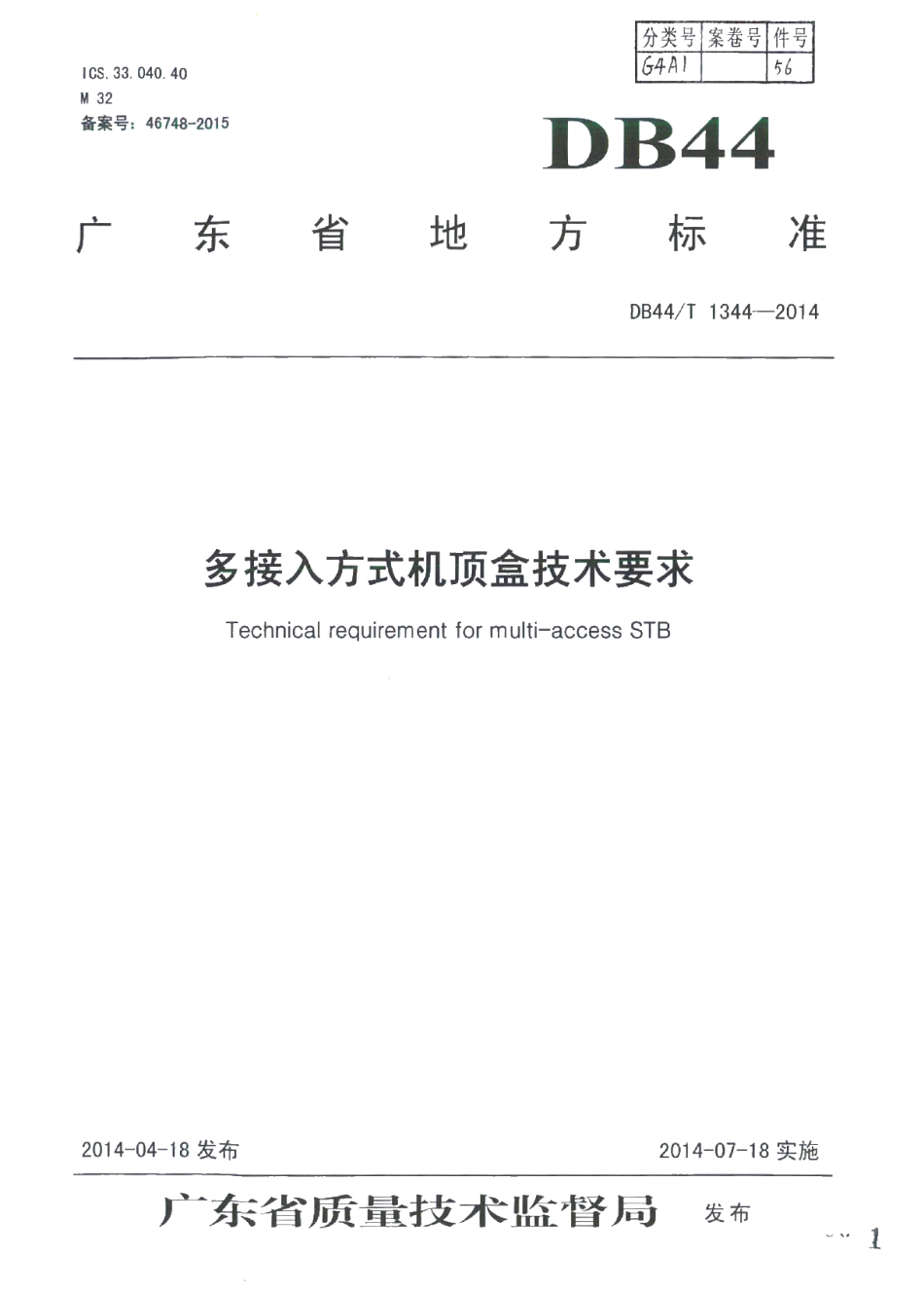 DB44T 1344-2014 多接入方式机顶盒技术要求.pdf_第1页