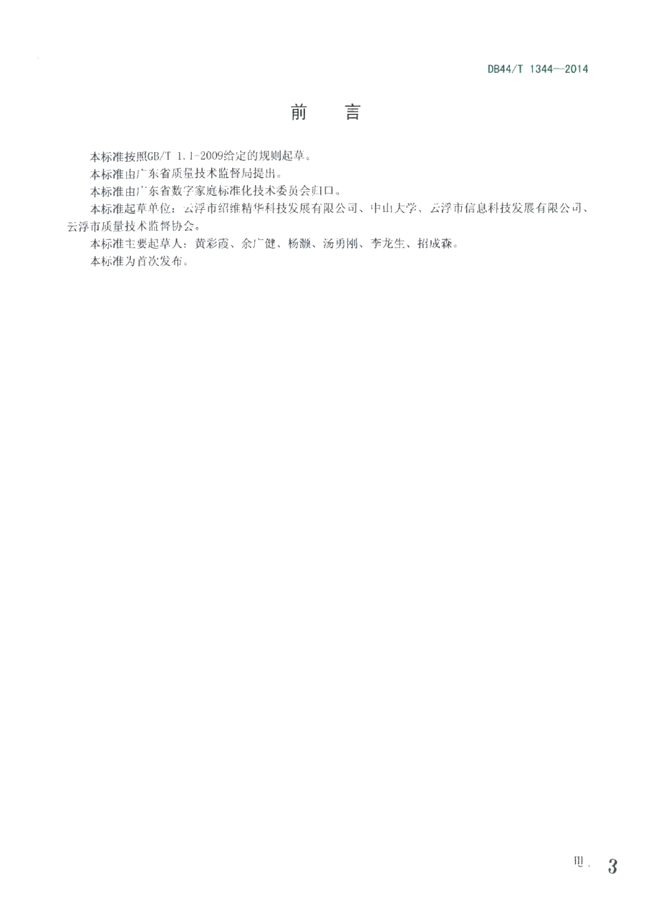 DB44T 1344-2014 多接入方式机顶盒技术要求.pdf_第3页