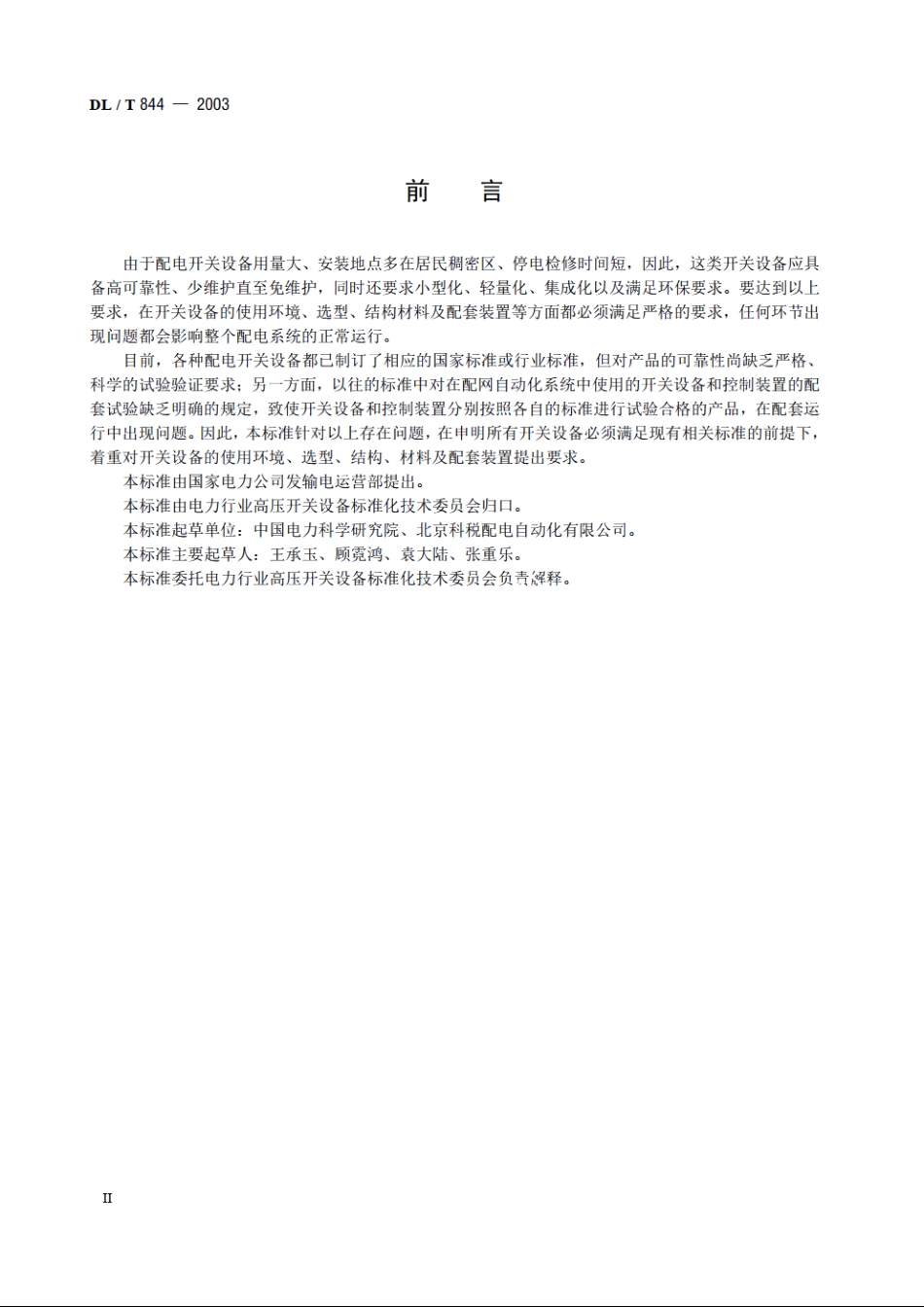 12kV少维护户外配电开关设备通用技术条件 DLT 844-2003.pdf_第3页