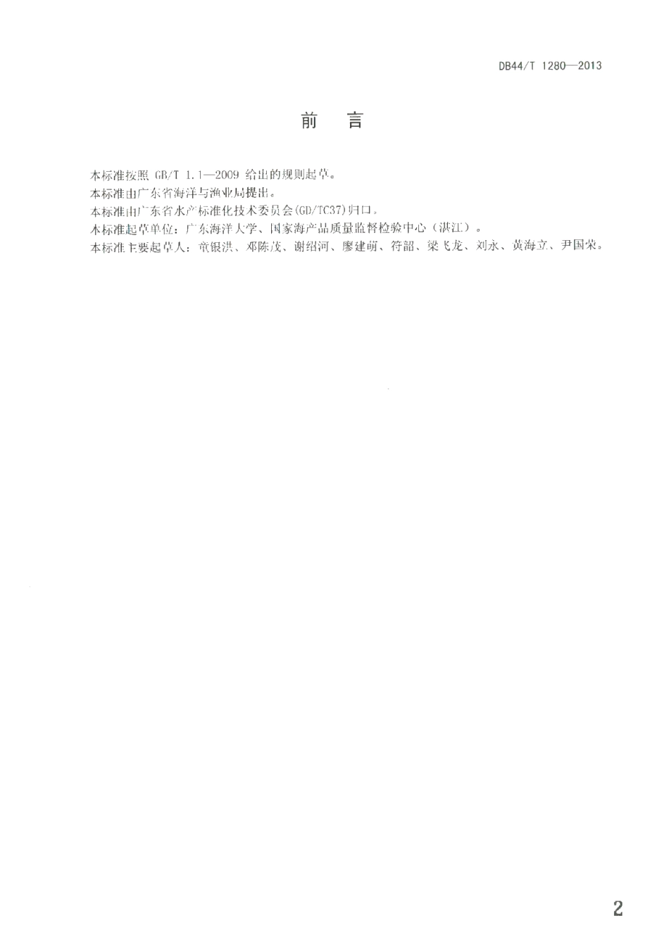 DB44T 1280-2013 珠核生产技术规范.pdf_第2页