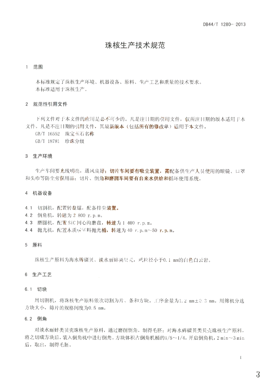 DB44T 1280-2013 珠核生产技术规范.pdf_第3页