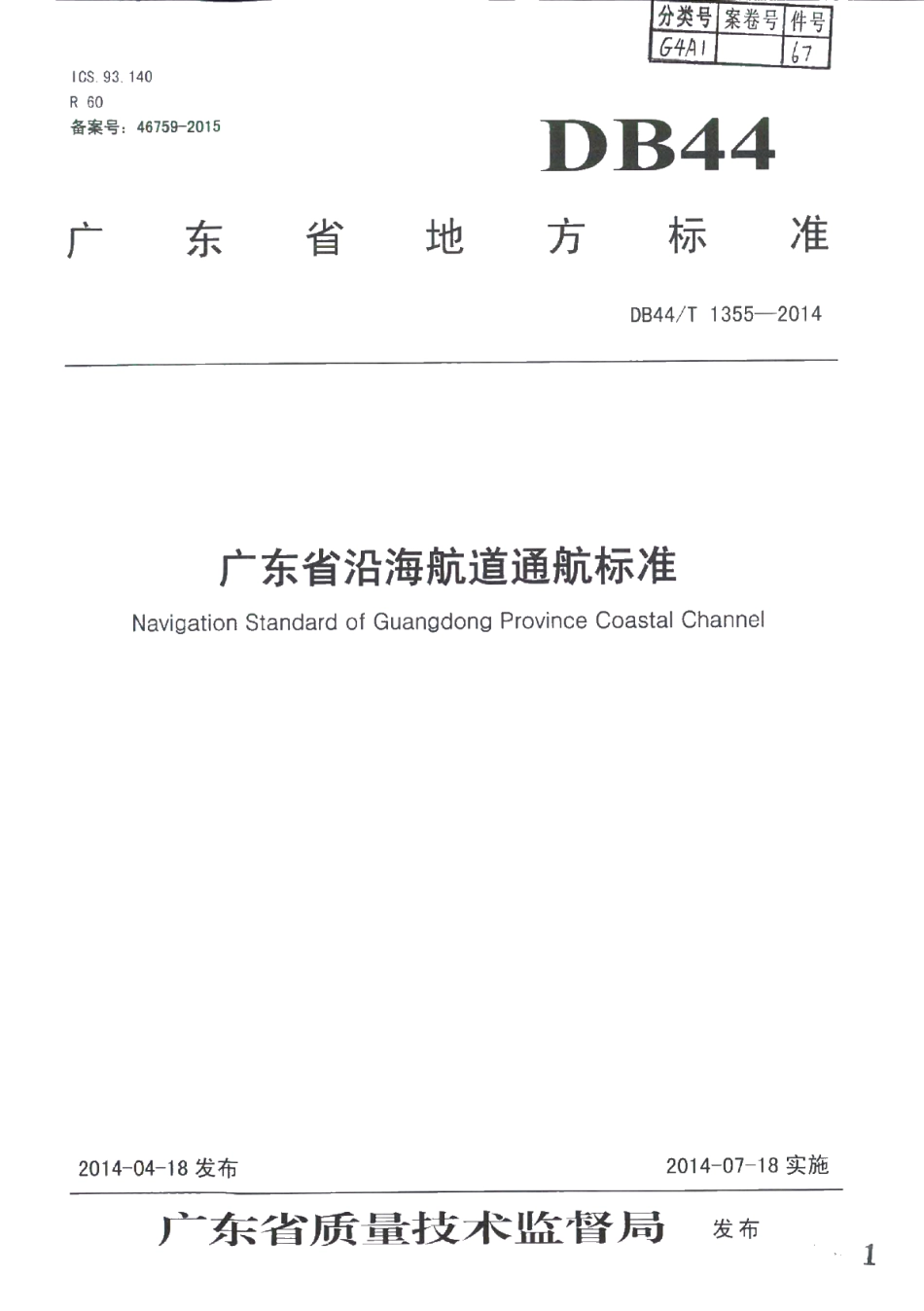 DB44T 1355-2014 广东省沿海航道通航标准.pdf_第1页