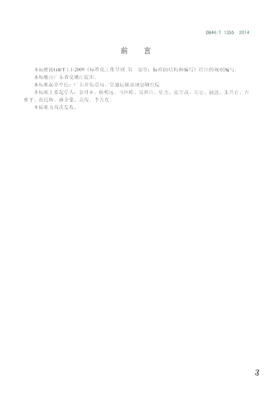 DB44T 1355-2014 广东省沿海航道通航标准.pdf_第3页