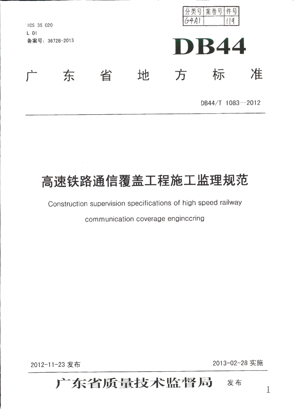 DB44T 1083-2012 高速铁路通信覆盖工程施工监理规范.pdf_第1页