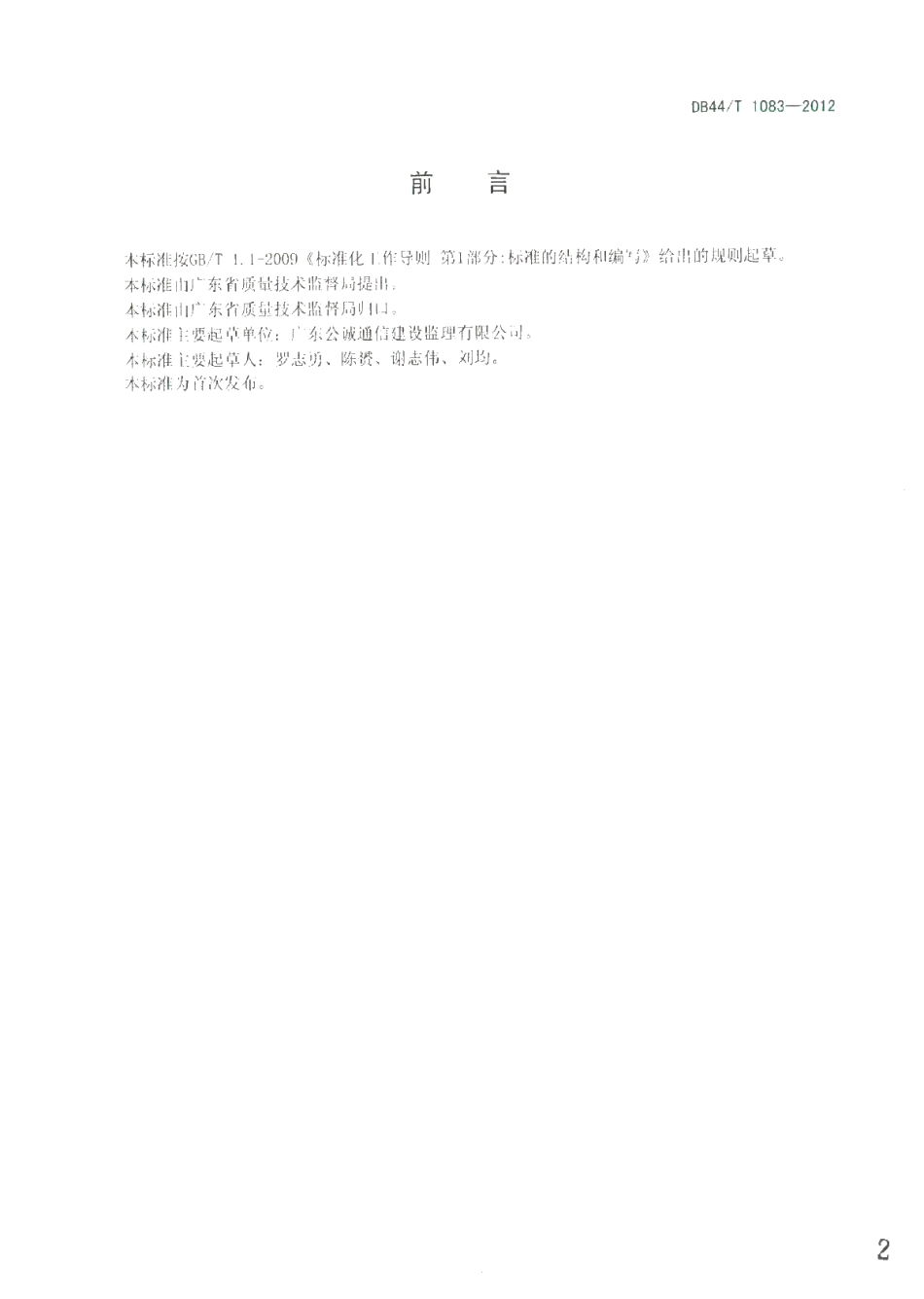DB44T 1083-2012 高速铁路通信覆盖工程施工监理规范.pdf_第2页