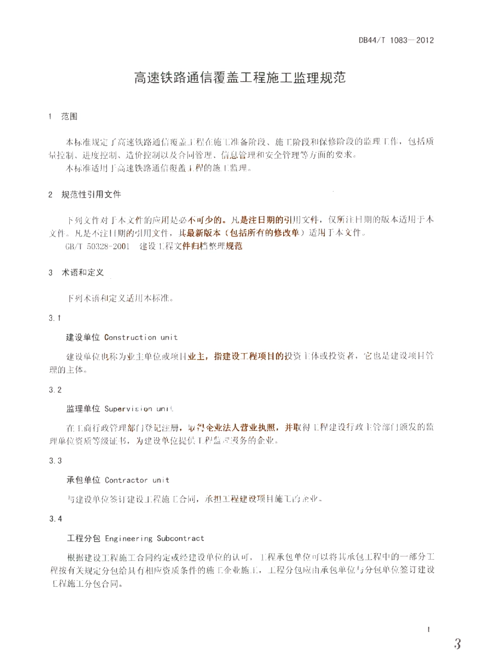 DB44T 1083-2012 高速铁路通信覆盖工程施工监理规范.pdf_第3页