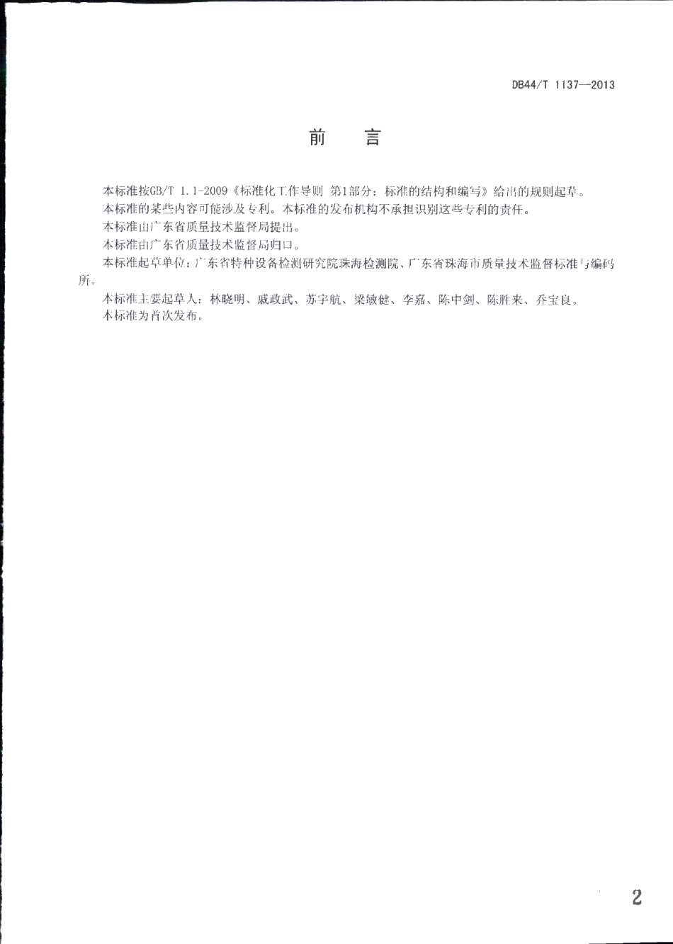 DB44T 1137-2013 自动扶梯和自动人行道的超速与非操纵 逆转保护功能试验方法.pdf_第2页