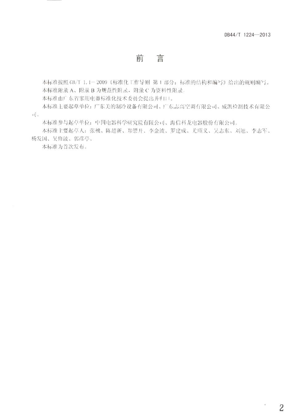 DB44T 1224-2013 房间空气调节器环境舒适性技术要求.pdf_第2页