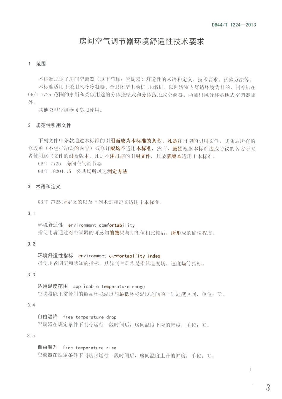 DB44T 1224-2013 房间空气调节器环境舒适性技术要求.pdf_第3页