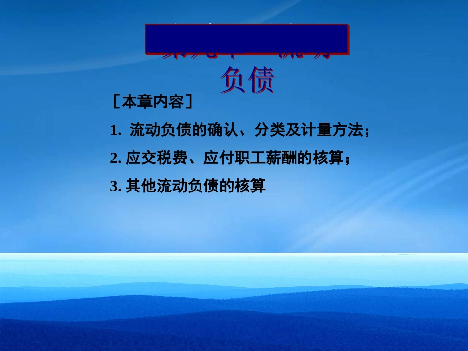 [精选]流动负债计量及核算方法培训.pptx_第1页