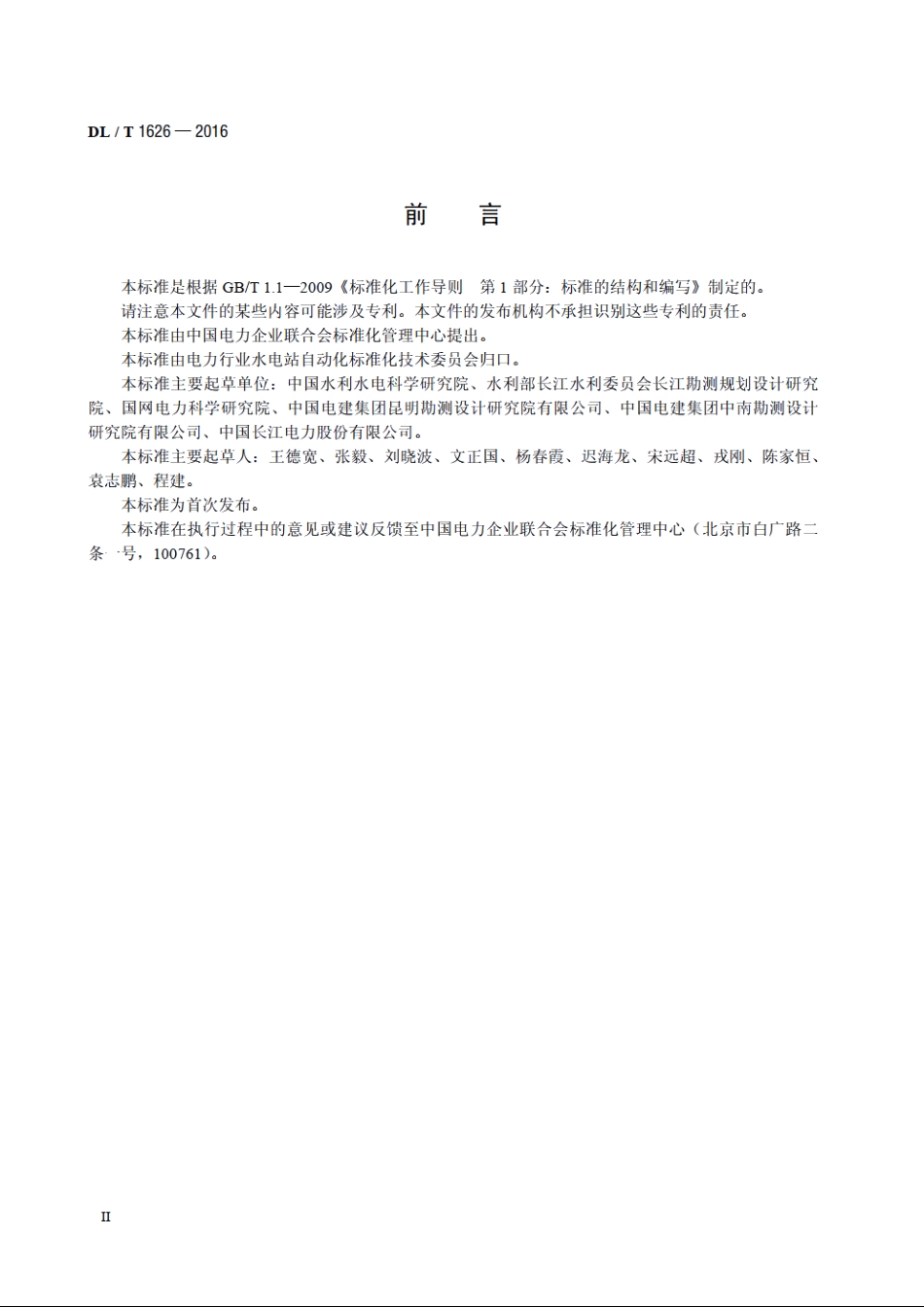 700MW及以上机组水电厂计算机监控系统基本技术条件 DLT 1626-2016.pdf_第3页
