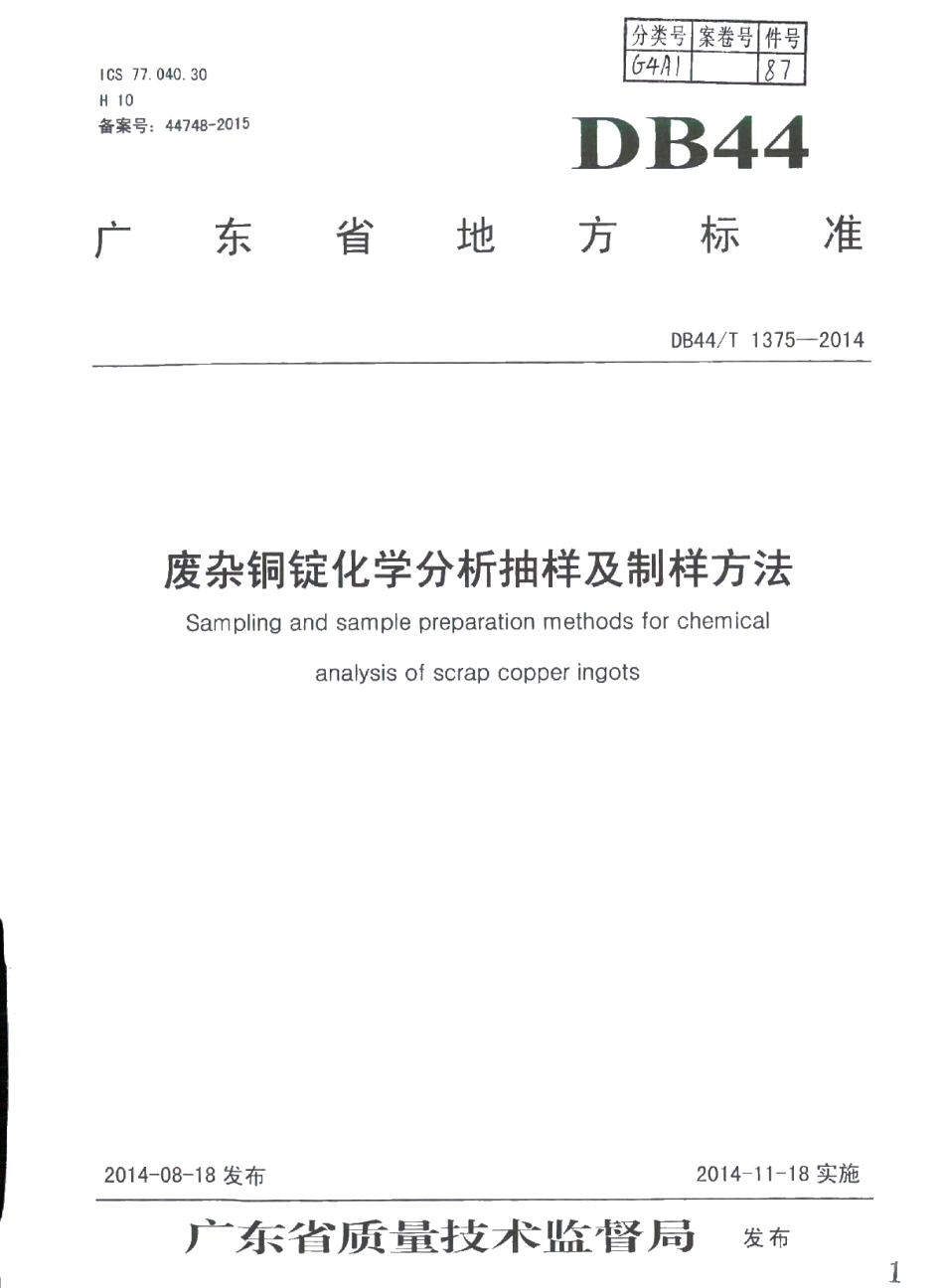 DB44T 1375-2014 废杂铜锭化学分析抽样及制样方法.pdf_第1页