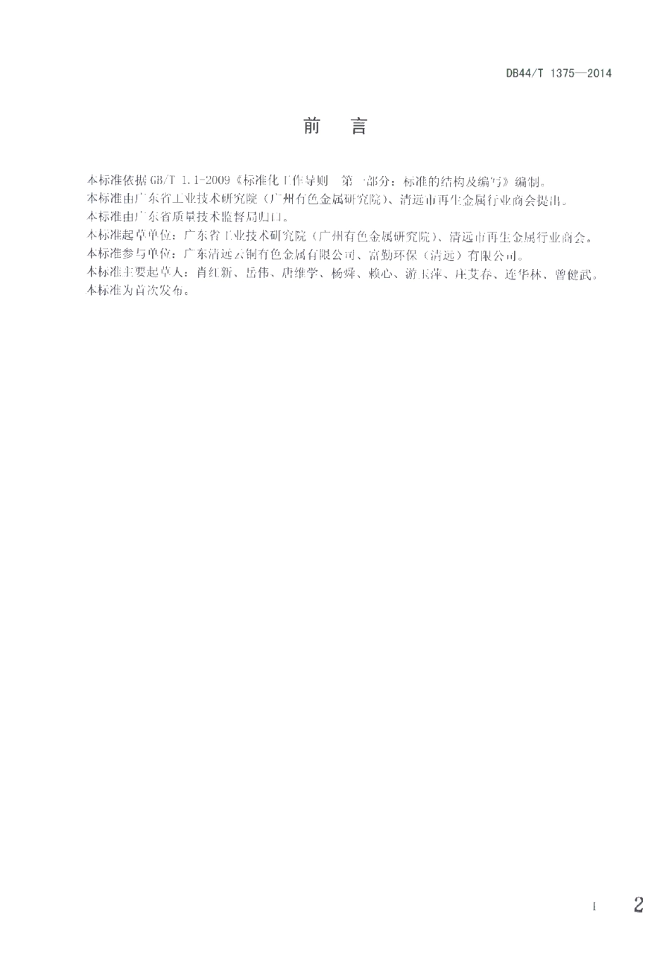 DB44T 1375-2014 废杂铜锭化学分析抽样及制样方法.pdf_第2页