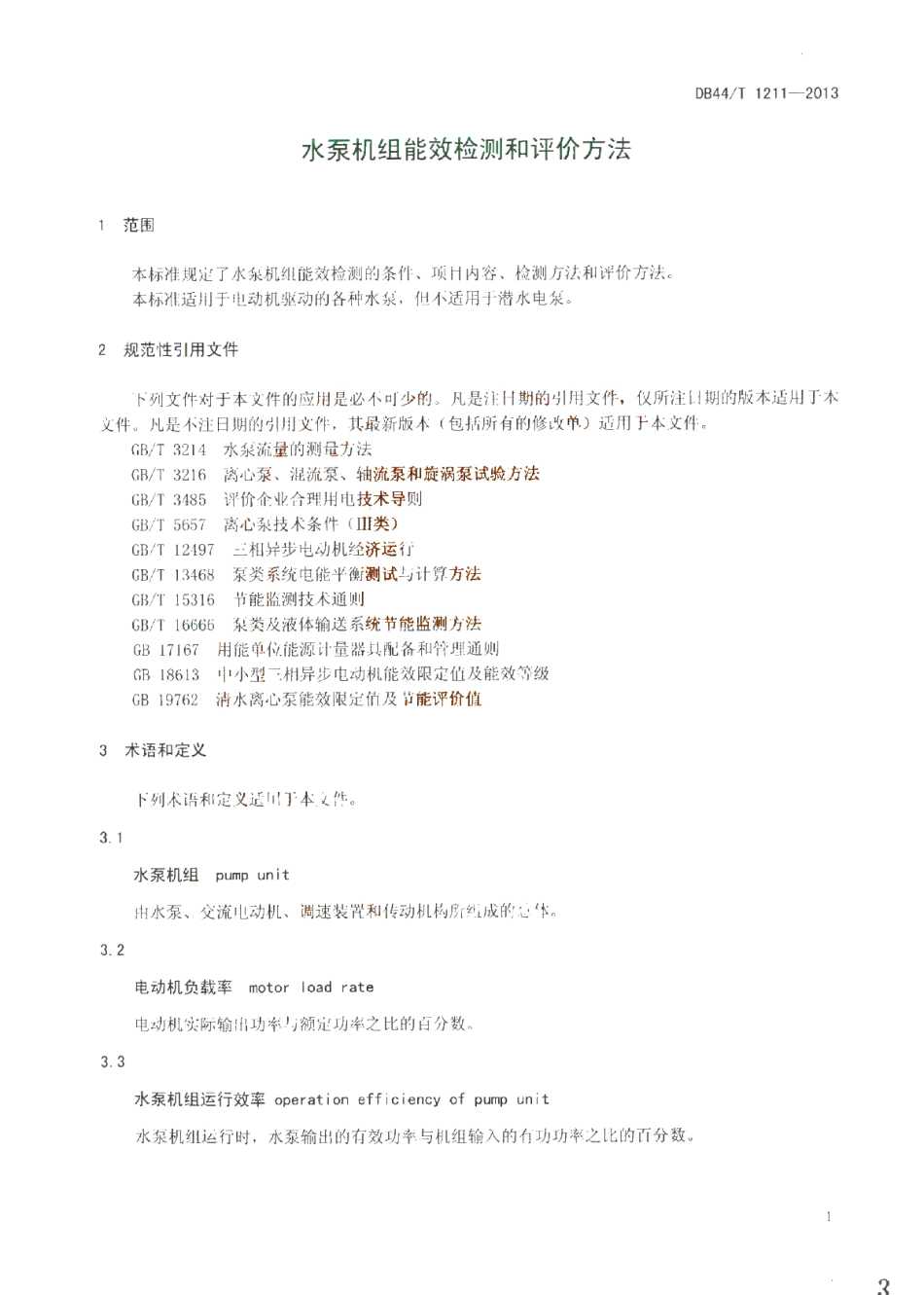DB44T 1211-2013 水泵机组能效检测和评价方法.pdf_第3页