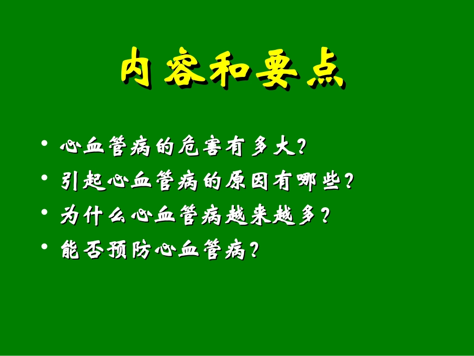 心血管病的防治.ppt_第2页