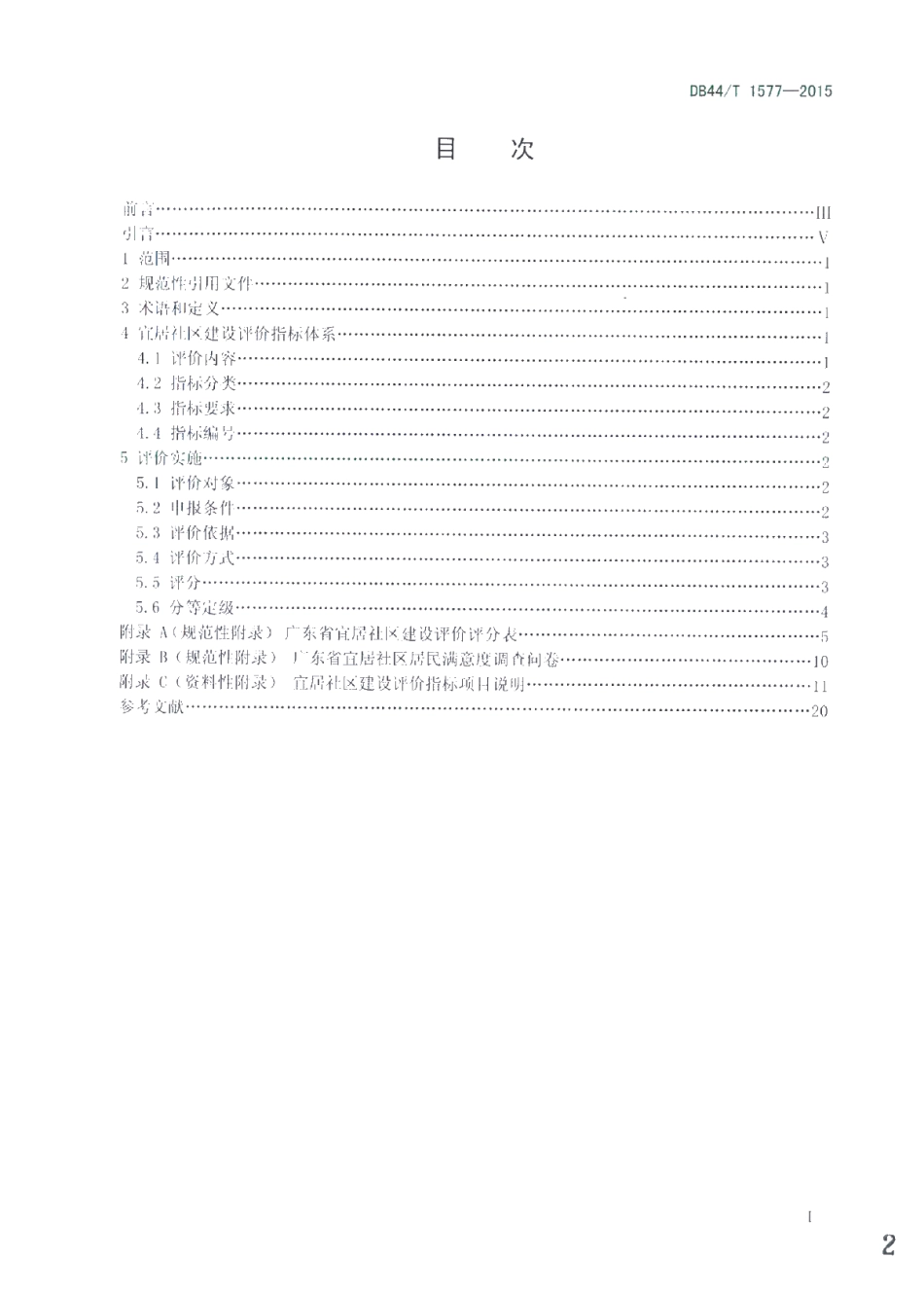 DB44T 1577-2015 宜居社区建设评价.pdf_第2页