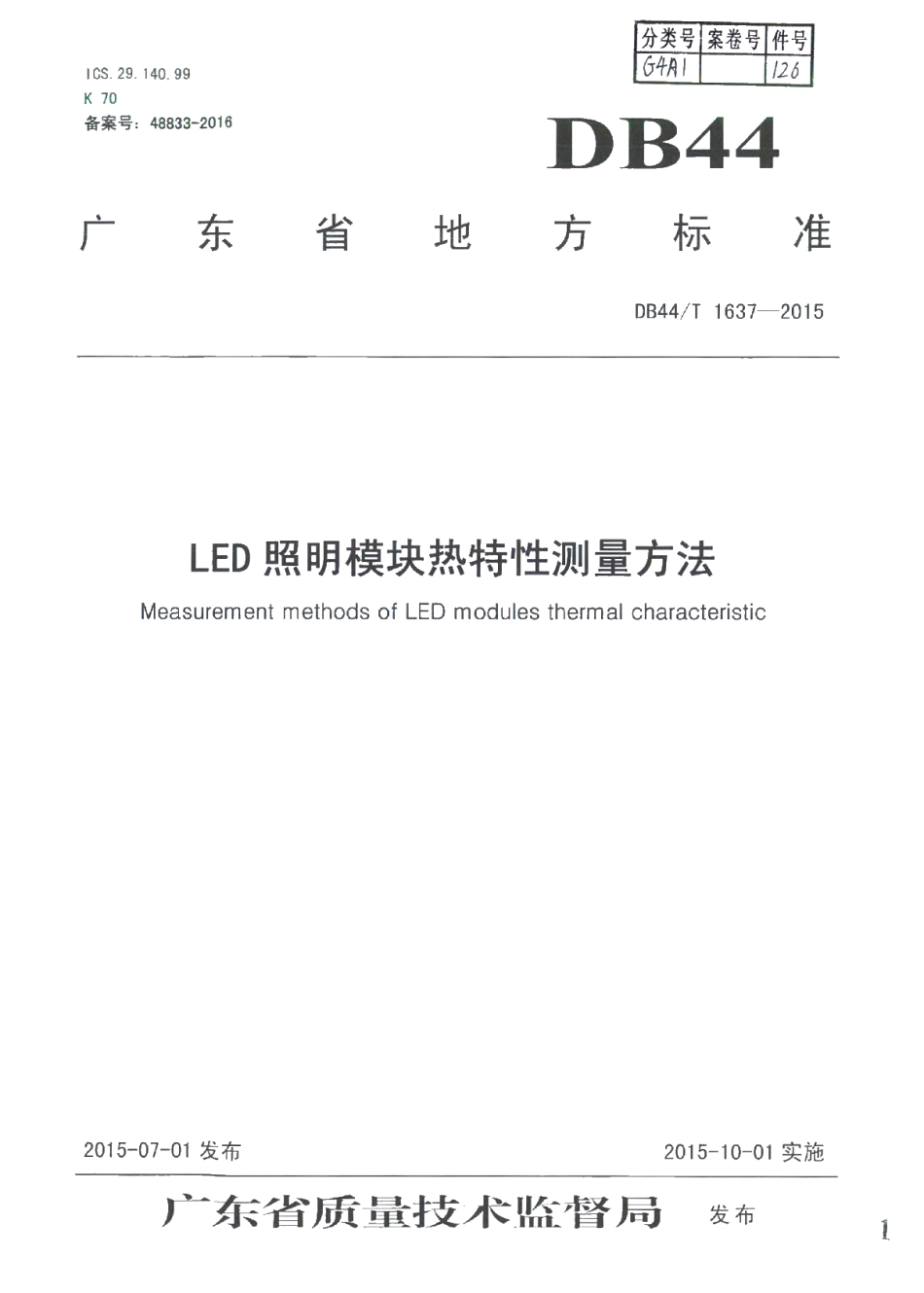 DB44T 1637-2015 LED照明模块热特性测量方法.pdf_第1页
