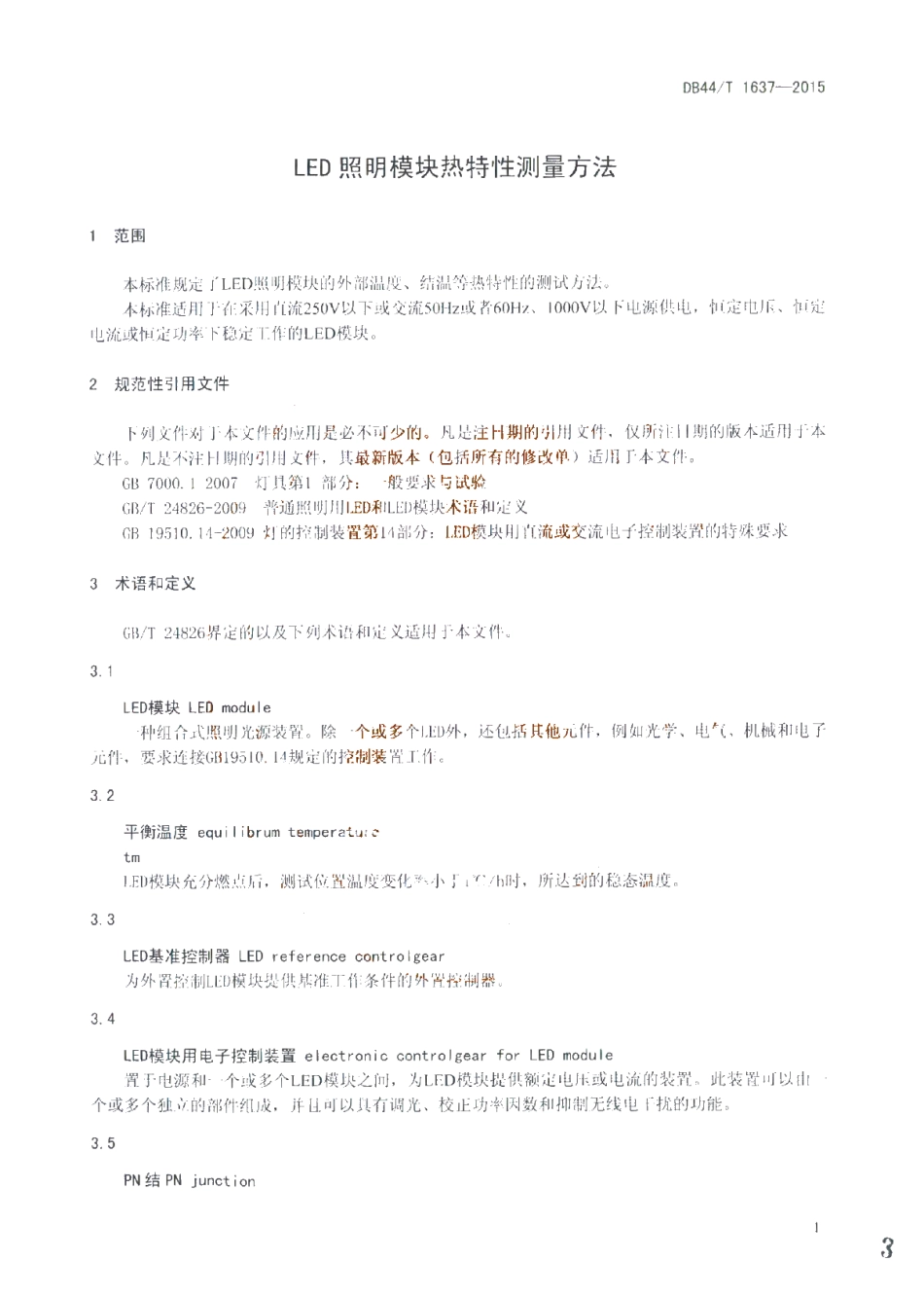 DB44T 1637-2015 LED照明模块热特性测量方法.pdf_第3页