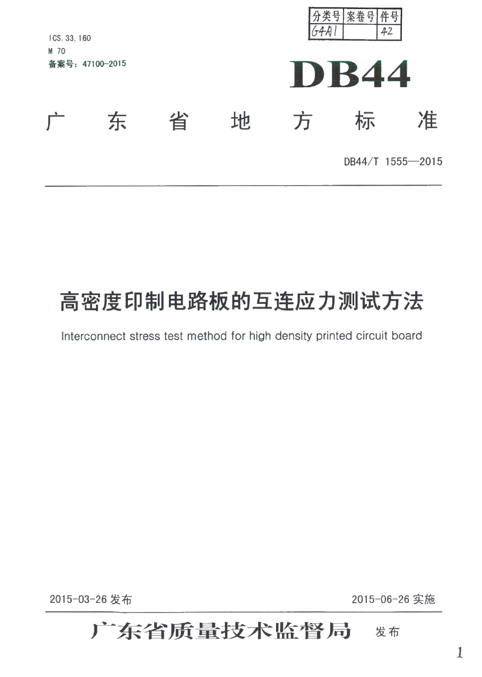 DB44T 1555-2015 高密度印制电路板的互连应力测试方法.pdf_第1页