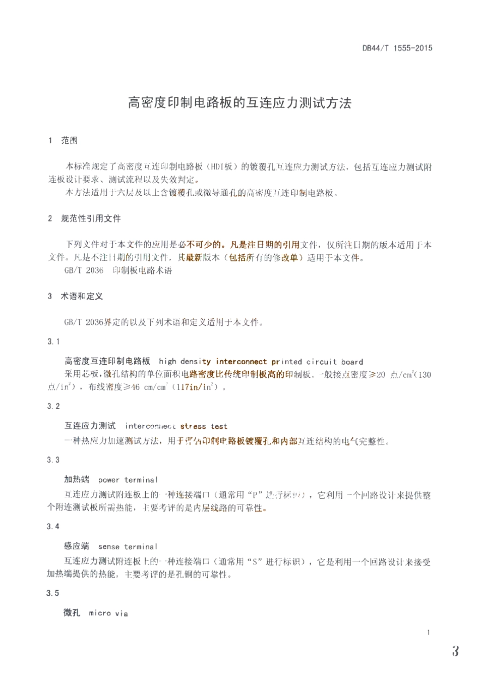 DB44T 1555-2015 高密度印制电路板的互连应力测试方法.pdf_第3页