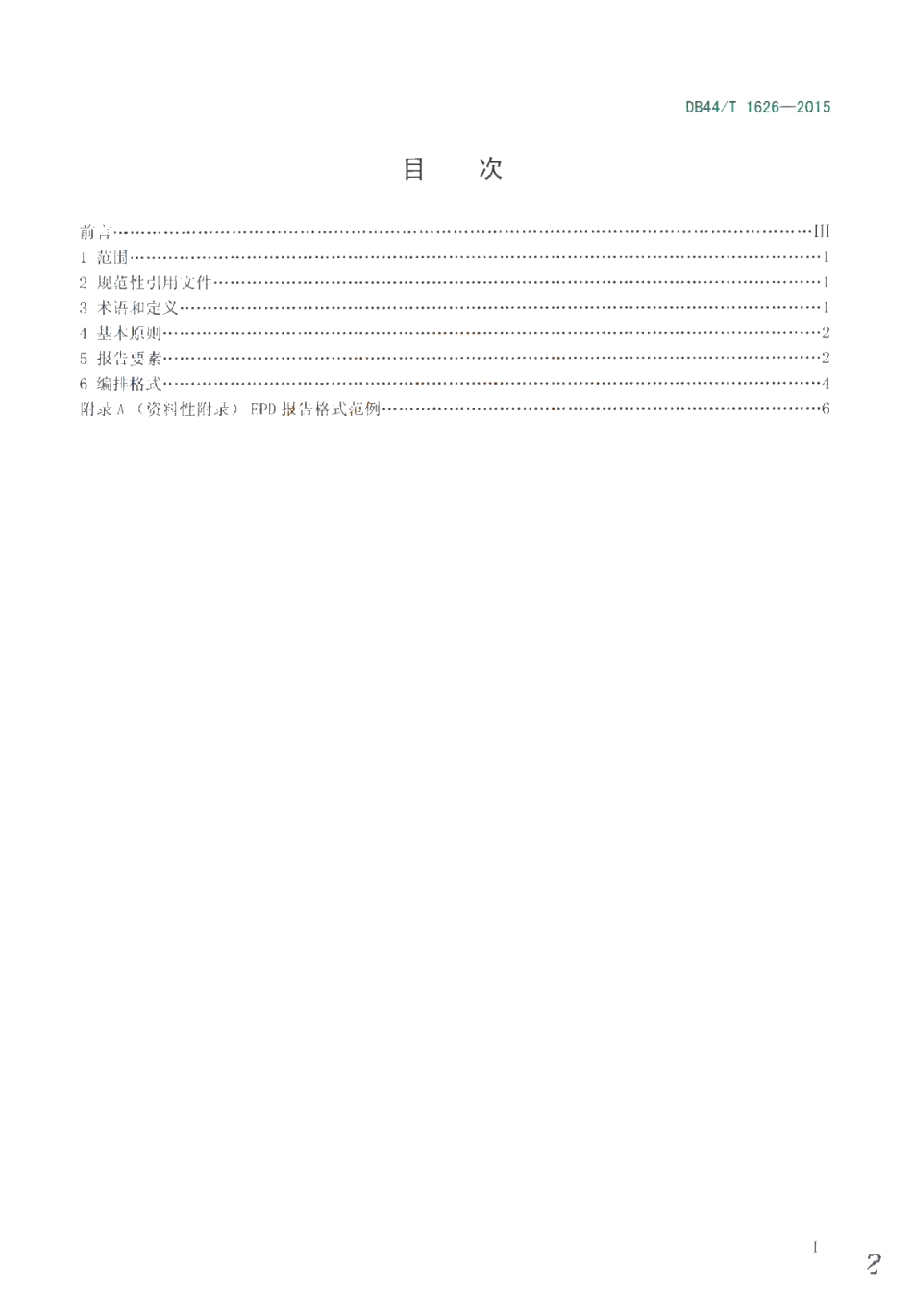DB44T 1626-2015 LED照明产品环境声明 EPD报告格式要求.pdf_第2页